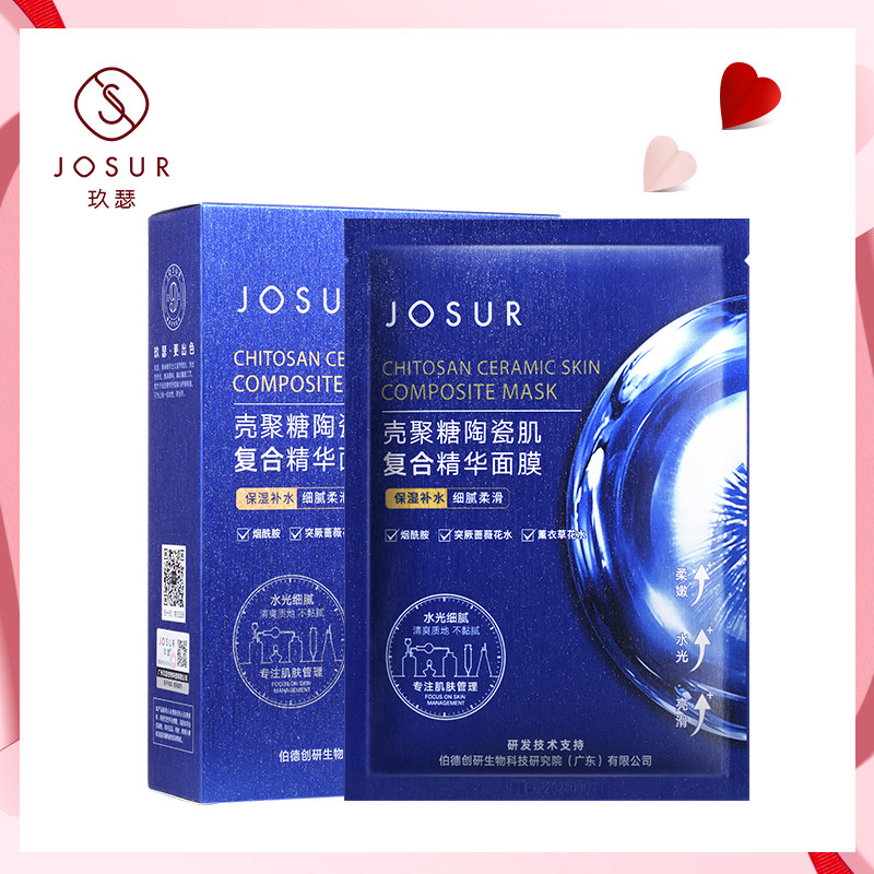 JOSUR/玖瑟壳聚糖陶瓷肌复合精华面膜30ml*10片面部修护补水保湿