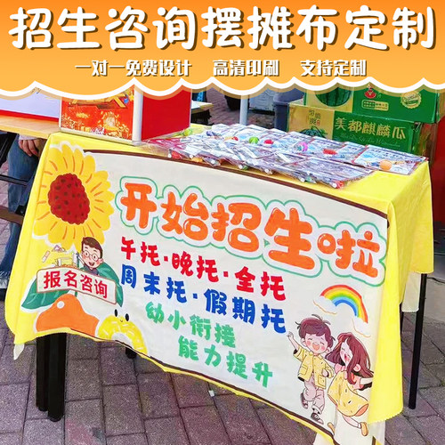 招生咨询摆摊布定制教培集市摊位宣传桌布设计机构拓客广告布订制