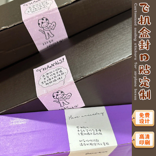 飞机盒封口贴纸定制电商开箱提示不干胶设计快递封箱标签贴印刷