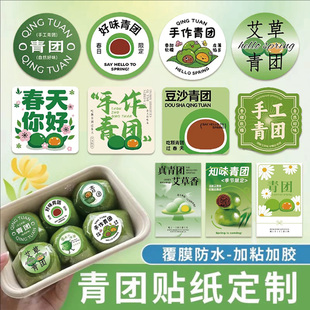青团贴纸定制清明果口味介绍标签贴设计烘焙甜品logo不干胶封口贴