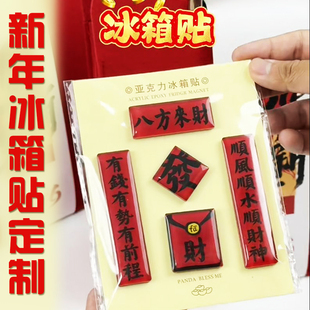 新年冰箱贴定制2026马年新春对联磁贴设计个性化创意磁力贴定做