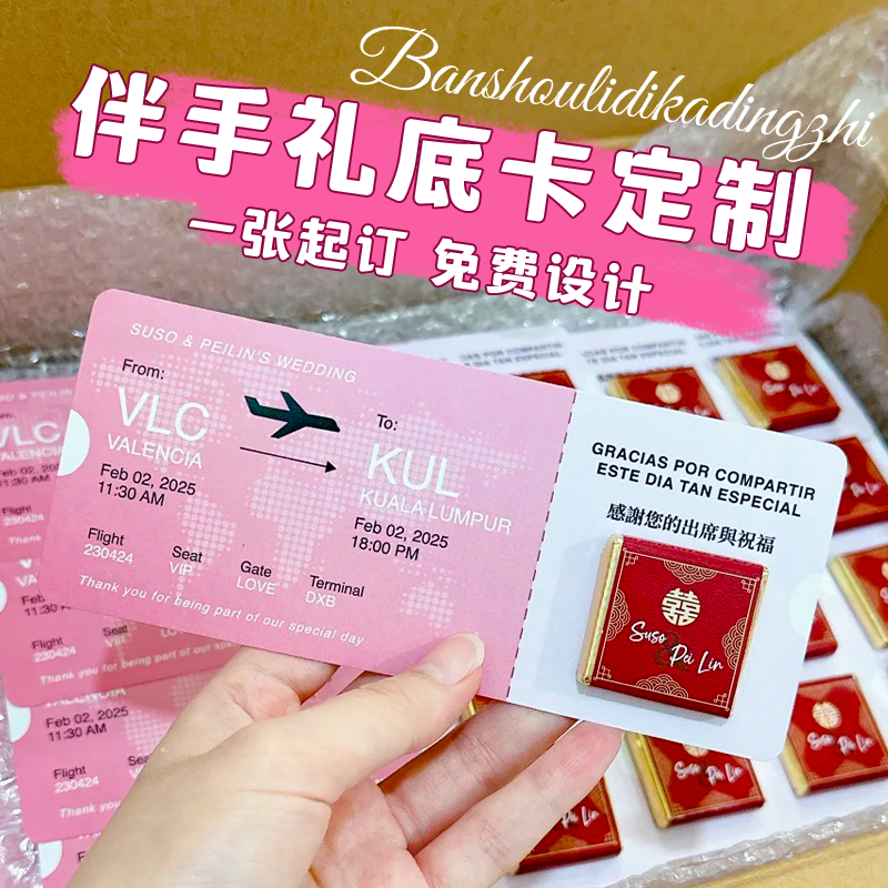 伴手礼底卡定制婚礼背卡喜糖喜饼装饰卡片印刷订婚登机牌请柬订做