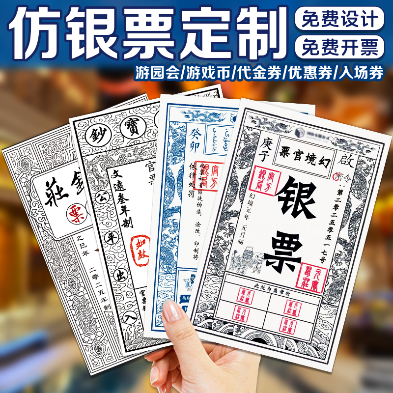 仿复古银票道具定制景区点古代粮票剧本杀唐宋朝做优惠代金券设计
