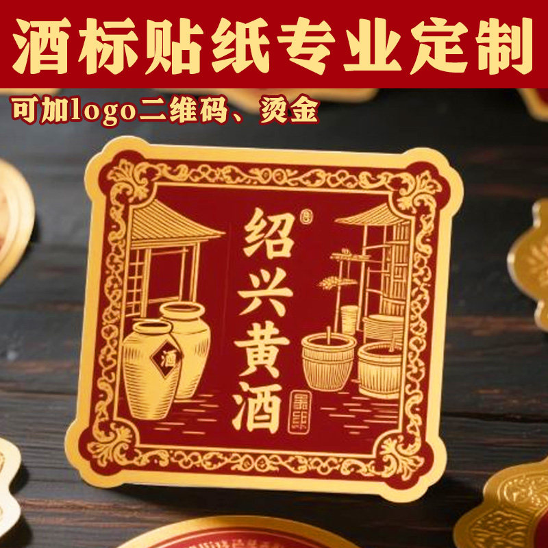 酒标贴纸专业定制白酒红酒商标logo不干胶设计酒瓶标签贴画定做