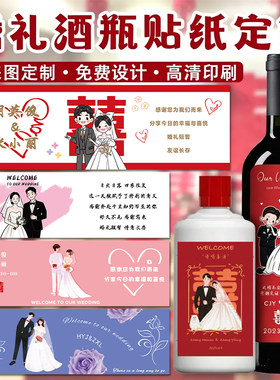 婚礼酒瓶贴纸定制结婚喜酒装饰标签杯贴设计订婚宴酒水瓶贴印刷