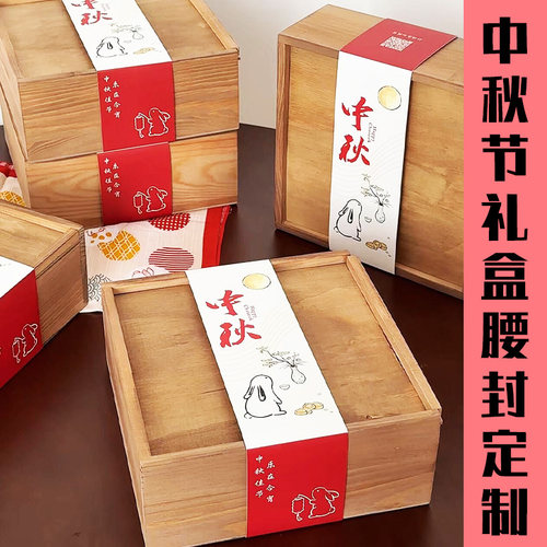 中秋节礼盒腰封定制月饼包装创意封条设计节日伴手礼装饰封套定做