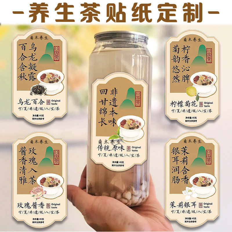 养生茶贴纸定制花茶logo标签不干胶设计网红茶饮包装贴瓶贴印刷