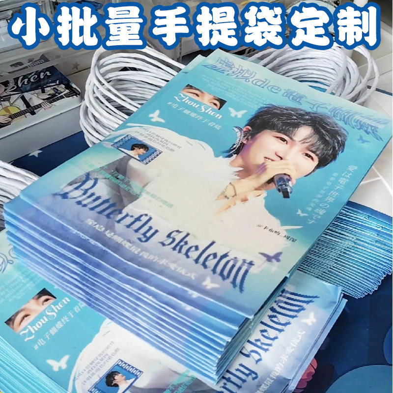 小批量手提袋定制明星应援手拎纸袋设计演唱会物料周边礼品袋定做