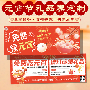 元宵节礼品券定制节日商超活动优惠券设计兑奖券领取券提货卡印刷