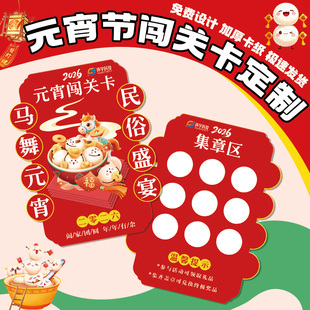 元宵节闯关卡定制节日公司团建活动游戏任务通关卡设计集章卡印刷