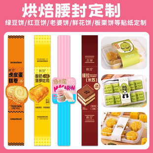 烘焙腰封定制甜品店糕点包装封套设计logo二维码商标围边卡套印刷