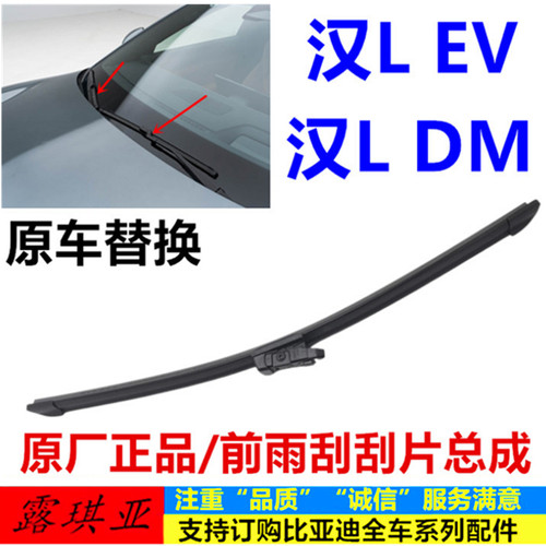 适配比亚迪汉Ldm 雨刮片 汉Lev 前挡风玻璃雨刮片 雨刷胶条雨刮器