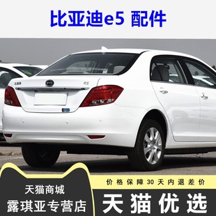 适用于比亚迪 E5 后尾灯 左右内外刹车灯 倒车灯转向灯罩总成雾灯