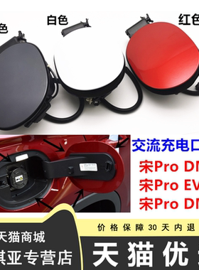 适用比亚迪宋ProDM交流充电口盖宋ProEV宋ProDMi充电口盖外板慢充