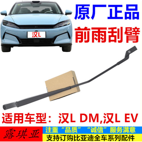 适配于比亚迪汉L ev前雨刮臂 汉L dm前挡风玻璃雨刮臂 雨刮器摆臂