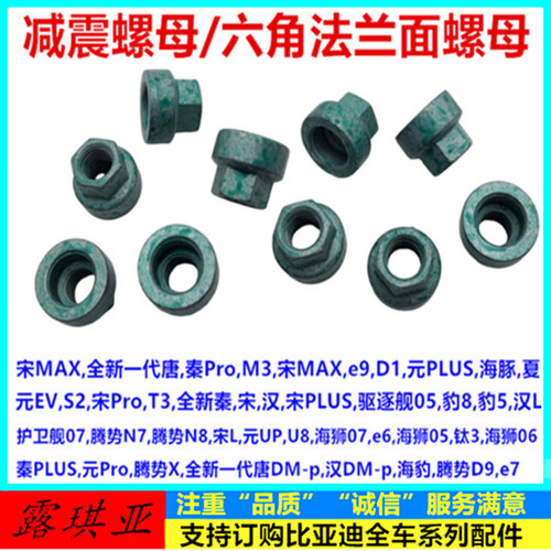 宋MAX唐元秦ProM3海豹S2宋ProT3宋PLUS秦PLUS汉e9海豚D1减震螺母