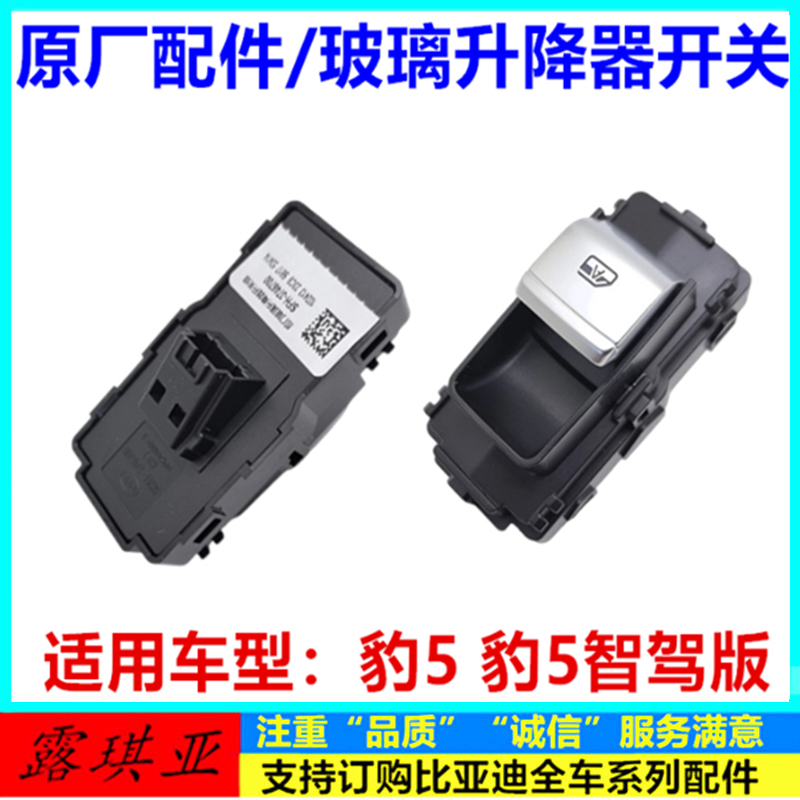适配比亚迪豹5车门玻璃升降器开关后豹5智驾版车窗升降器开关原厂