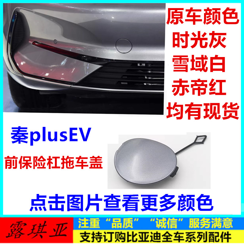 秦plusEV前保险杠拖车盖拖钩堵盖