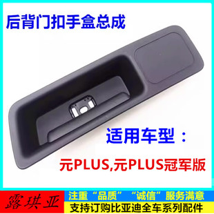 适用于比亚迪元 后备行李箱拉手原厂 PLUS后背门扣手盒元 PLUS冠军版