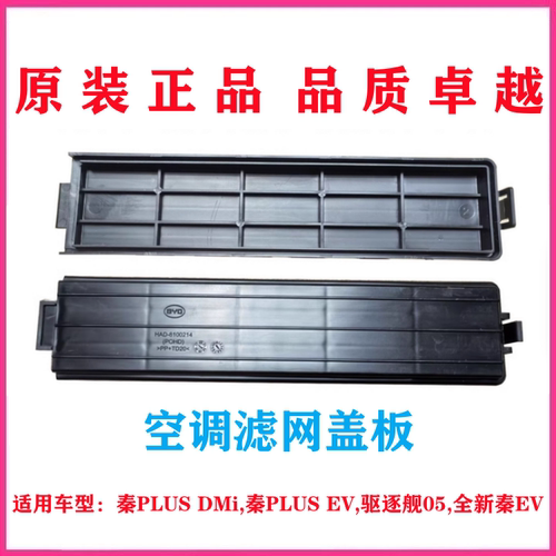 适用比亚迪奉PIusDMi空调滤芯挡板全新泰EV驱逐舰05滤网塑料盖板