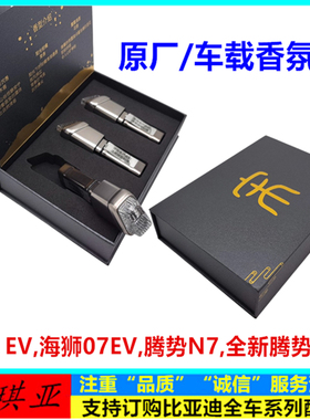 比亚迪海狮07ev香氛车载香薰宋L车载香氛腾势N7出风口香香氛瓶