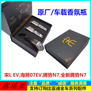 比亚迪海狮07ev香氛车载香薰宋L车载香氛腾势N7出风口香香氛瓶