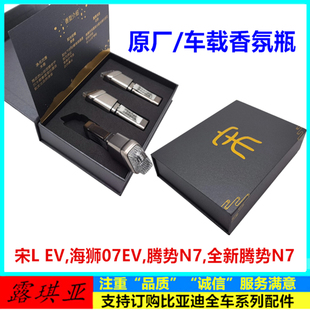 比亚迪海狮07ev香氛车载香薰宋L车载香氛腾势N7出风口香香氛瓶