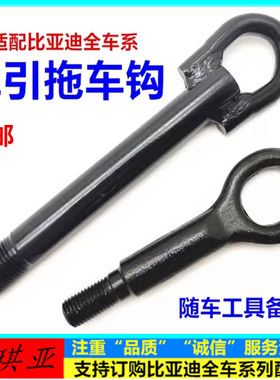 专用于比亚迪海豚拖车钩驱逐舰05护卫舰07海豹海鸥元PLUSD1牵引钩