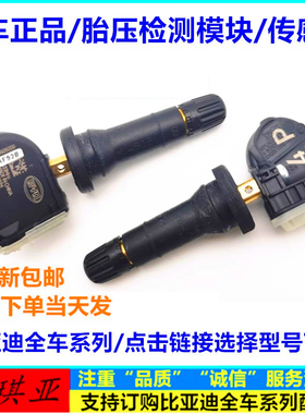 适配比亚迪唐胎压监测模块宋秦元秦evE5宋maxDM唐二代胎压传感器
