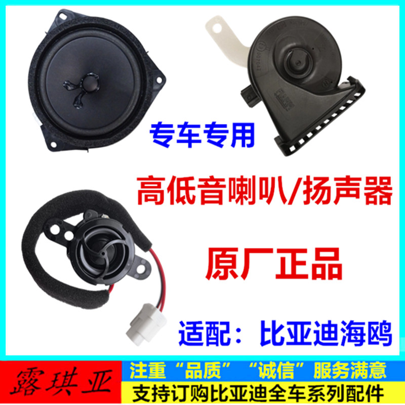 适配比亚迪海鸥高音鸣笛蜗牛喇叭车门喇叭音响低音扬声器原厂
