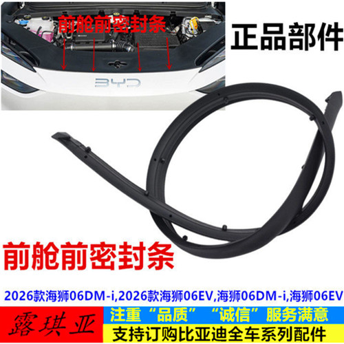 适配比亚迪海狮06dmi ev前舱密封条胶条机盖通风盖板发动机密封条