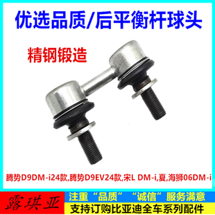 适配比亚迪宋Ldmi24款腾势D9EV海狮06dmi后平衡杆球头拉杆小吊杆