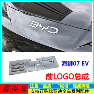 适配比亚迪 海狮07 EV 前LOGO总成 前保险杠车标 机盖字标 车头标