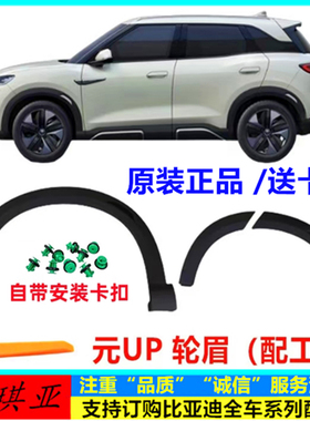 适配比亚迪元up轮眉装饰板总成汽车轮眉车门黑色轮眉防擦条配件