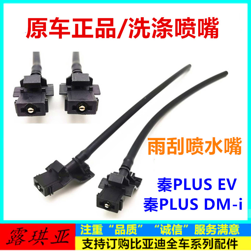 适配比亚迪秦PLUS喷水嘴秦PLUS EV洗涤喷嘴秦PLUS DM-i雨刮喷水嘴