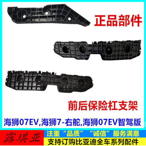 适用于海狮07ev前杠支架 保险杠固定卡扣后杠左右下支撑 支架右舵