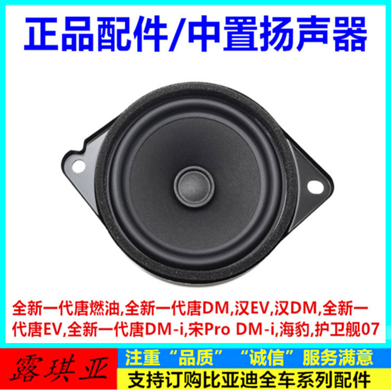 适配比亚迪全新一代唐DMi汉EV宋pro海豹护卫舰07中置扬声器喇叭