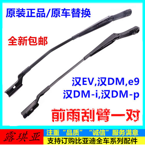 原装正品比亚迪汉系列雨刮臂