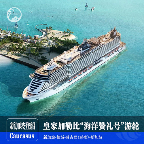 皇家加勒比游轮/新加坡/槟城/普吉岛/5-6天