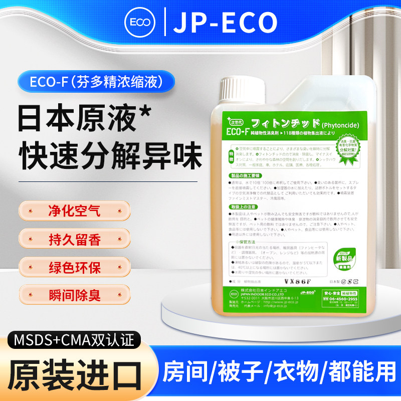 日本芬多精除味剂植物除臭浓缩液