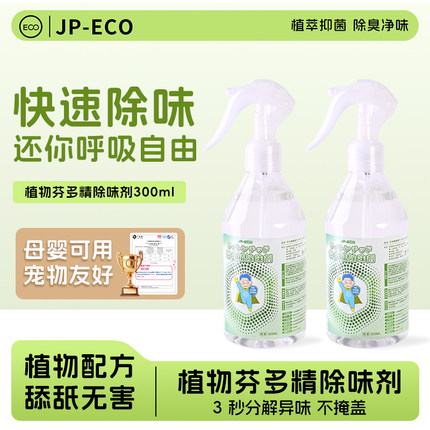 日本芬多精除味剂 植物除臭剂成品液家庭办公除味300ML喷雾剂