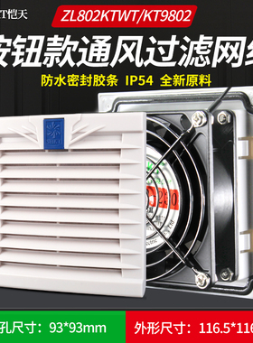 按钮款ZL802KTWT通风过滤网组KT9802WT.230机柜散热风扇过滤器