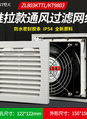 推拉款ZL803KTTL通风过滤网组KT9803TL.230机柜散热风扇过滤器