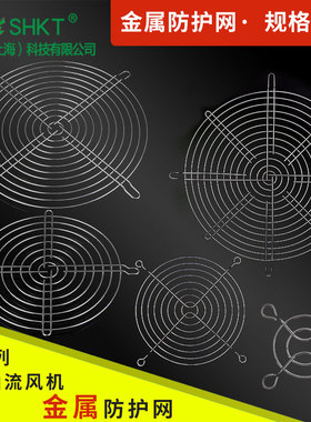 120MM轴流风机80散热风扇金属防护铁网网150 170 200不锈钢网罩