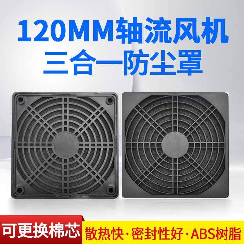 120mm三合一防尘网SHKT/恺天图片