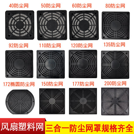 三合一防尘网80  90 120 150 172mm轴流风机散热风扇塑料过滤网罩