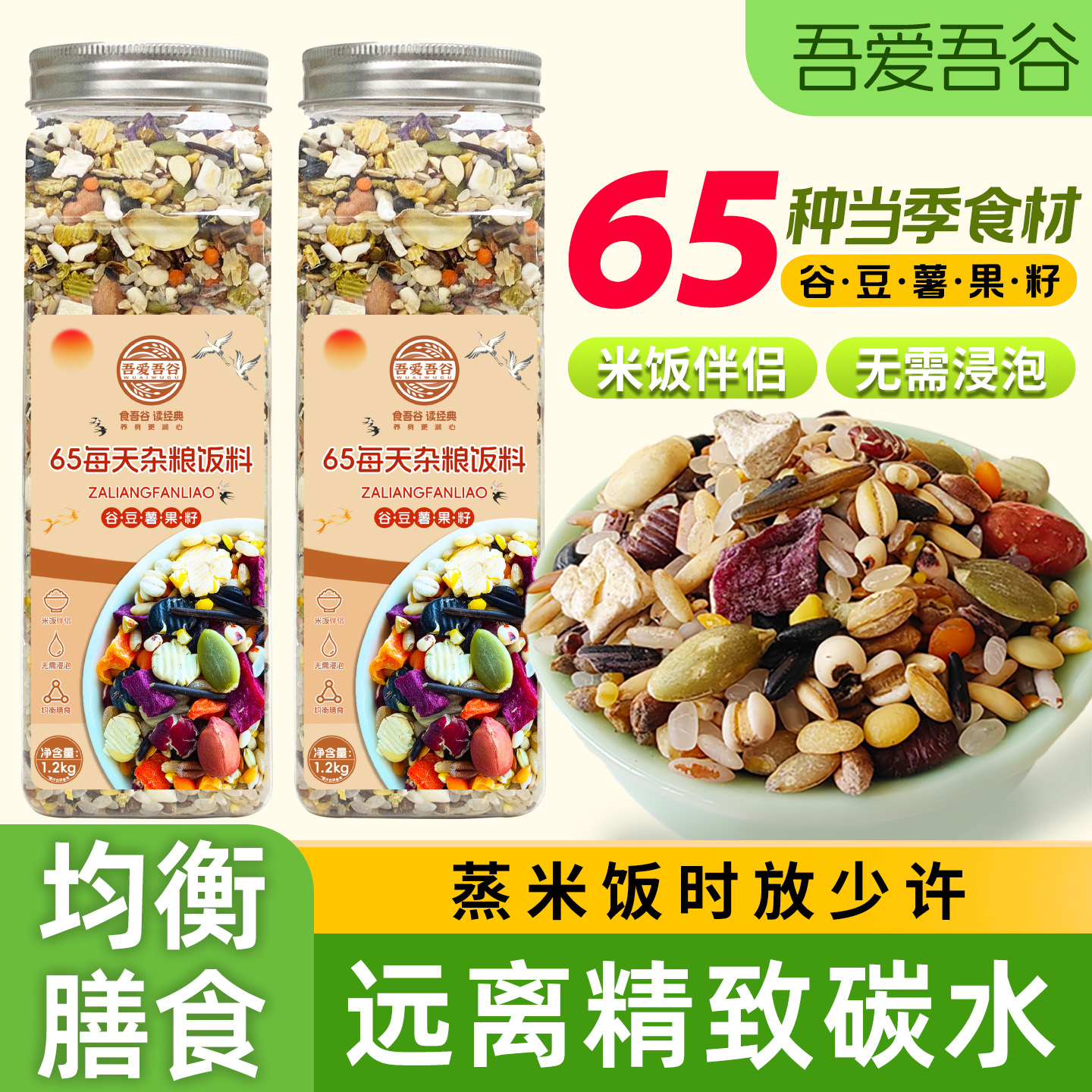 吾爱吾谷65种杂粮饭丨粗粮主食