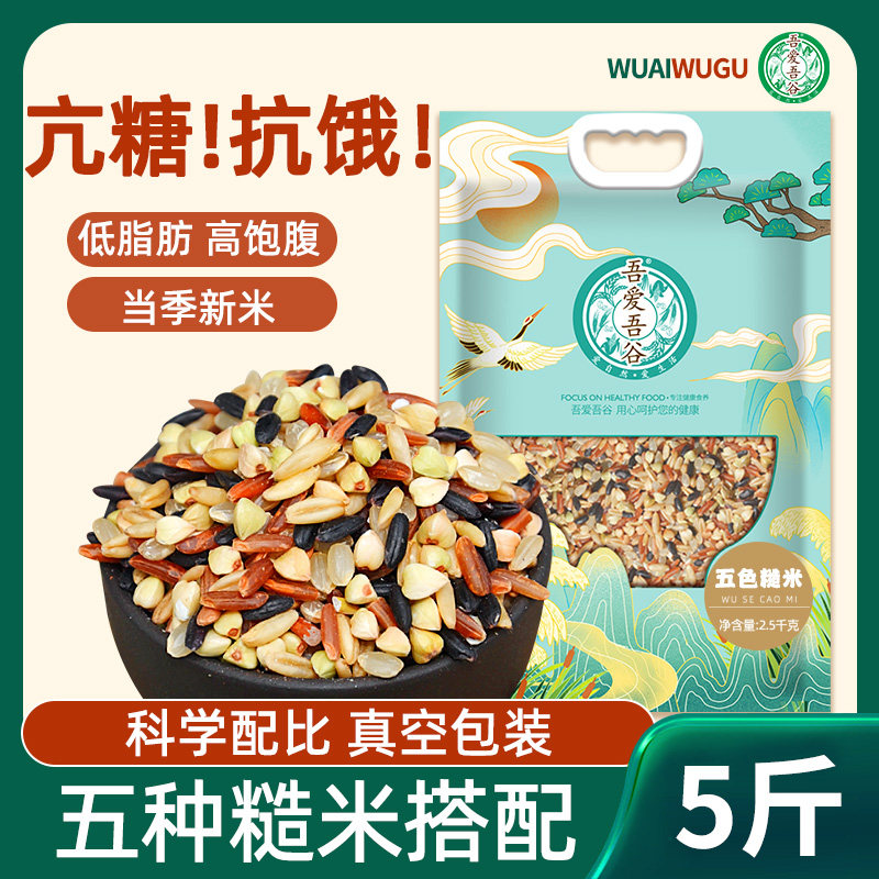 五色糙米5斤新米杂粮米五谷杂粮米饭健身红米黑米粗粮非三色孕妇