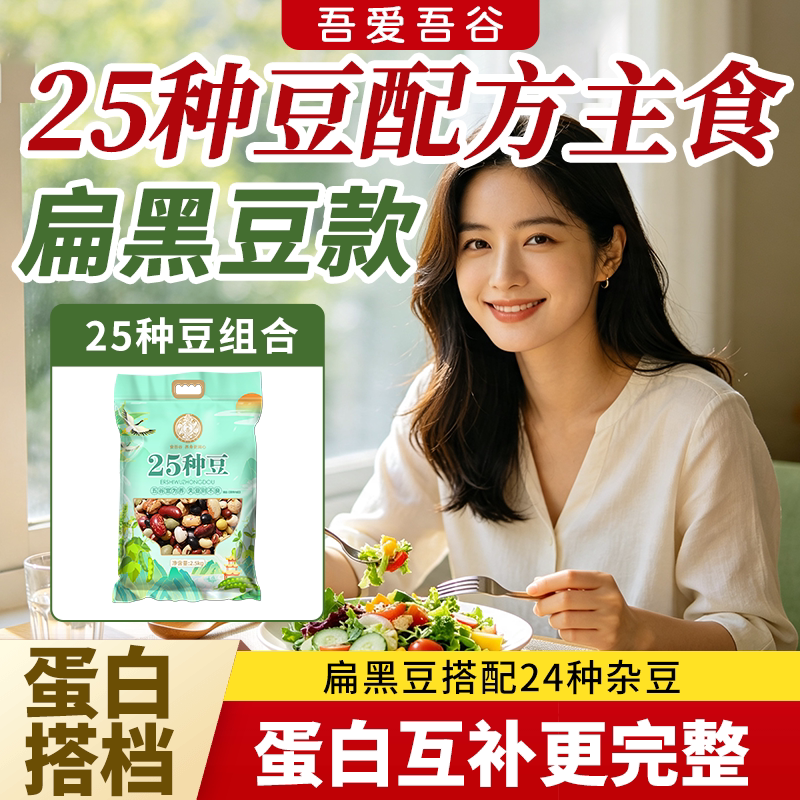 扁黑豆25种杂豆组合素食高植物蛋白人工手选粗粮豆类搭配2.5kg