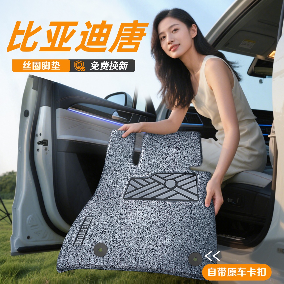【超级耐脏易清洗】唐DM丝圈脚垫